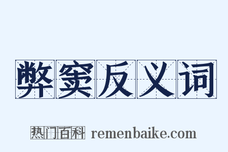 弊窦反义词是什么意思的图片